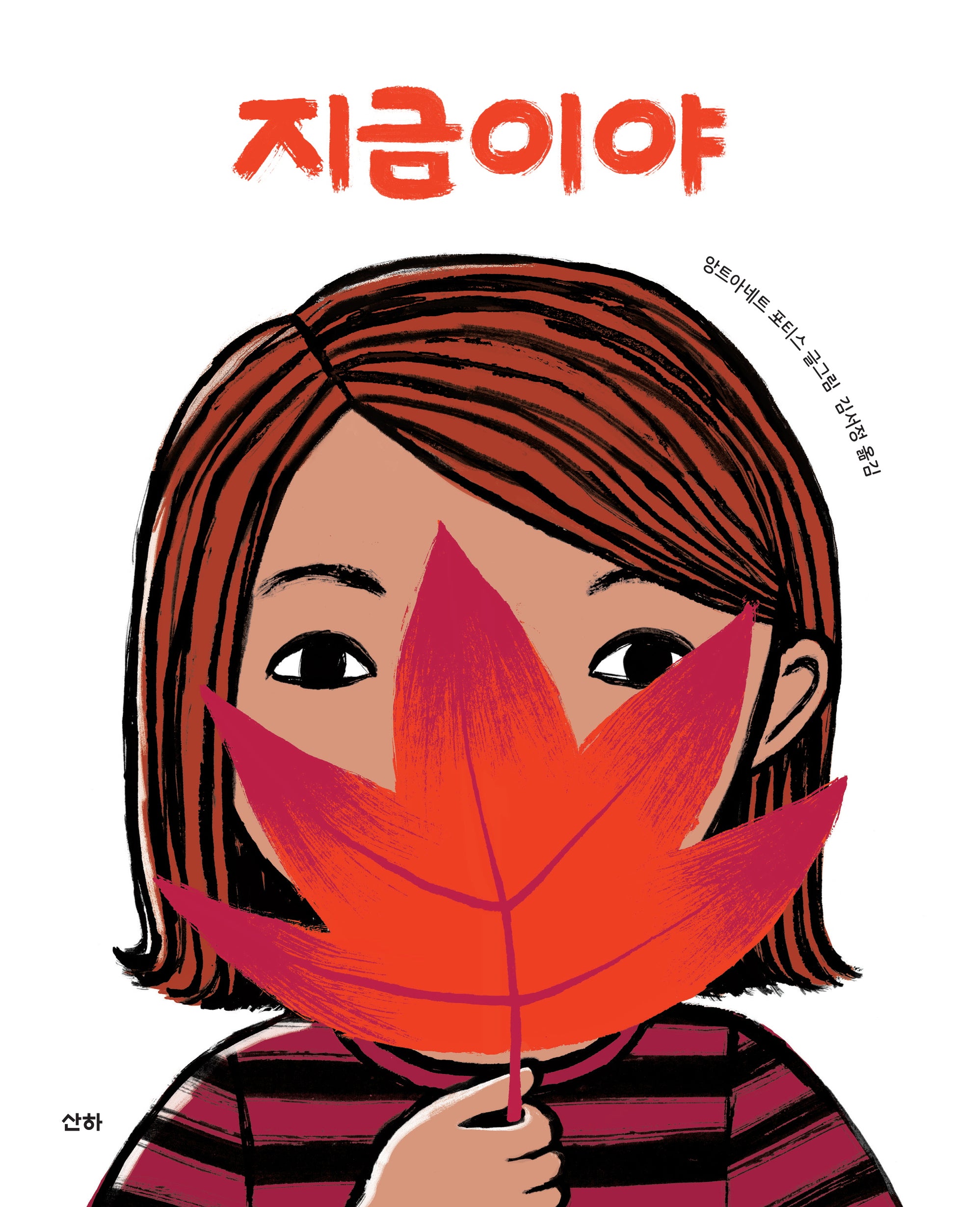 지금이야(산하그림책)(양장본 Hardcover)