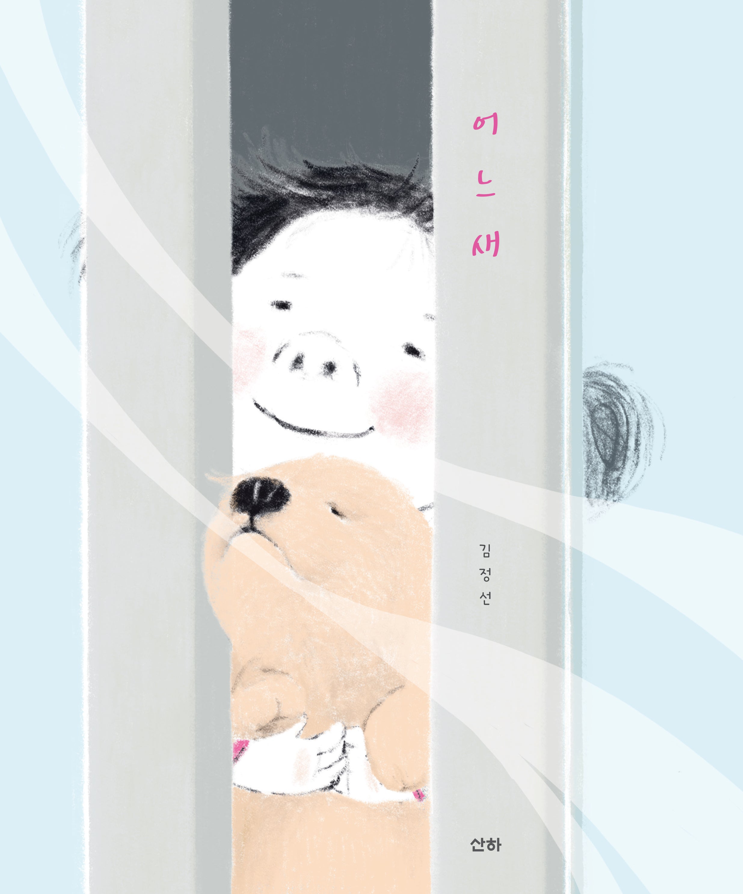 어느새(양장본 Hardcover)