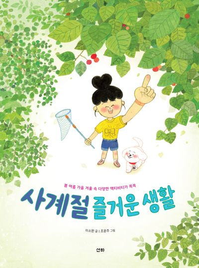 사계절 즐거운 생활(양장본 Hardcover)