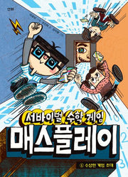 서바이벌 수학 게임 매스플레이 1: 수상한 게임 초대