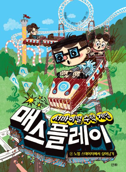 서바이벌 수학 게임 매스플레이 2: 노멀 스테이지에서 살아남기