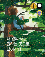 내 안의 새는 원하는 곳으로 날아간다(개정판)(산하세계문학 15)(양장본 Hardcover)