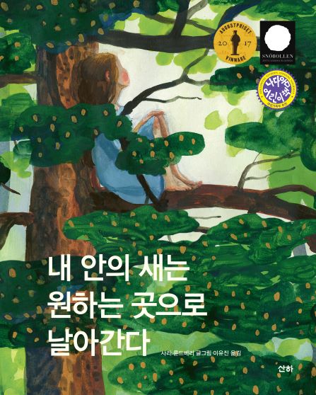 내 안의 새는 원하는 곳으로 날아간다(개정판)(산하세계문학 15)(양장본 Hardcover)