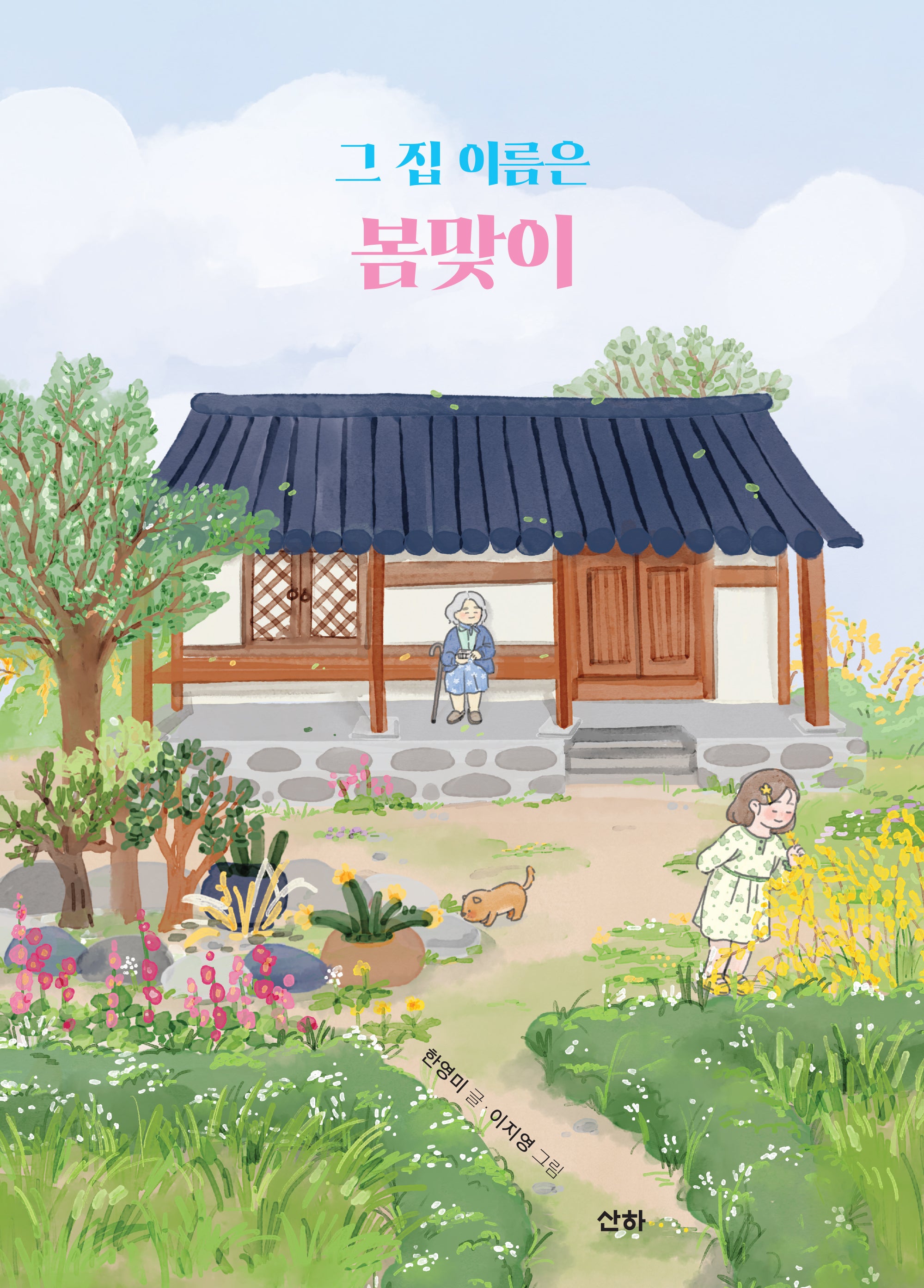 그 집 이름은 봄맞이(산하작은아이들)