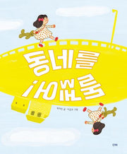 동네를 돌겠어!(양장본 Hardcover)
