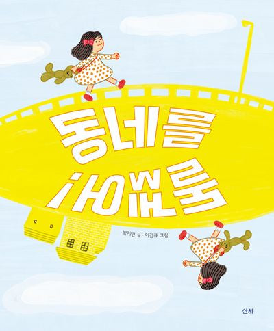 동네를 돌겠어!(양장본 Hardcover)