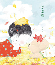 도토리(양장본 Hardcover)