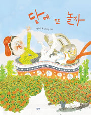 담에 또 놀자(산하 그림책)(양장본 Hardcover)