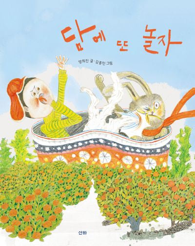 담에 또 놀자(산하 그림책)(양장본 Hardcover)