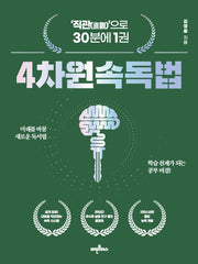 4차원 속독법(22판)