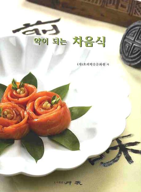 약이 되는 차음식