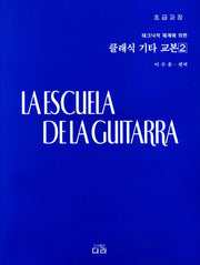 클래식 기타 교본 2: 초급과정(테크닉적 체계에 의한)(2판)