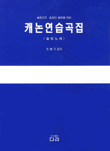 캐논연습곡집(돌림노래)(솔페이지 합창단 훈련을 위한)