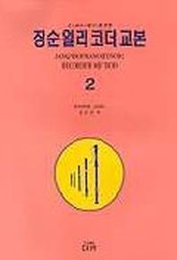 장순일 리코더 교본 2