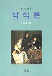 악식론(알기쉬운)