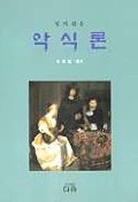 악식론(알기쉬운)