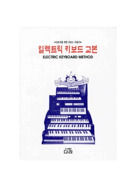 일렉트릭 키보드 교본