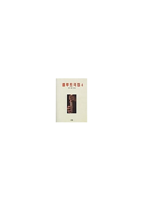 플루트곡집 4(파퓰러)
