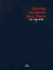 조지 거쉬윈 명곡집 2