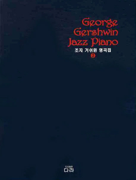 조지 거쉬윈 명곡집 2