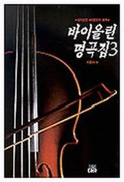 바이올린 명곡집 3