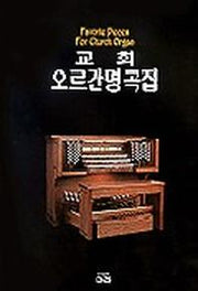 교회 오르간 명곡집