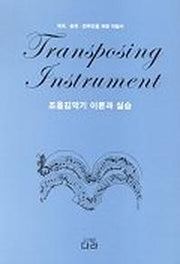 조옮김악기 이론과 실습