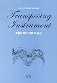 조옮김악기 이론과 실습
