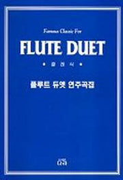 플루트 듀엣 연주곡집
