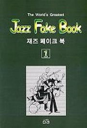 재즈 페이크 북 1