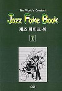 재즈 페이크 북 1