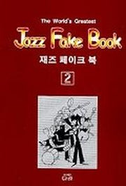 재즈 페이크북 2