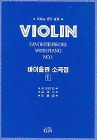 바이올린 소곡집 1