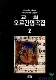 교회 오르간 명곡집 2