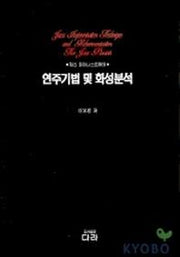 연주기법 및 화성분석(재즈 피아니스트들의)
