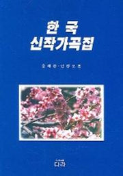 한국 신작가곡집