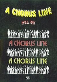 코러스 라인