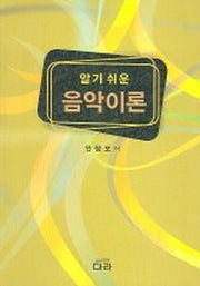 음악이론(알기쉬운)