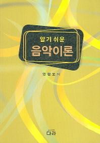 음악이론(알기쉬운)