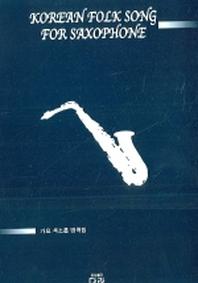가요 색소폰 명곡집