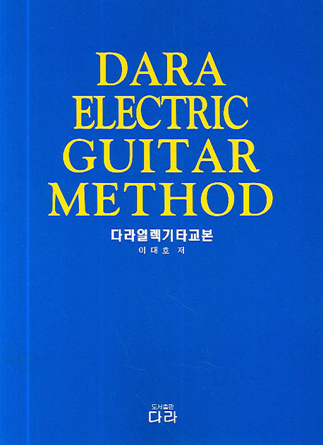 다라 일렉기타 교본
