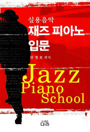 재즈 피아노 입문(실용음악)