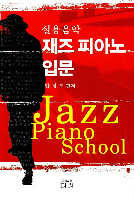 재즈 피아노 입문(실용음악)