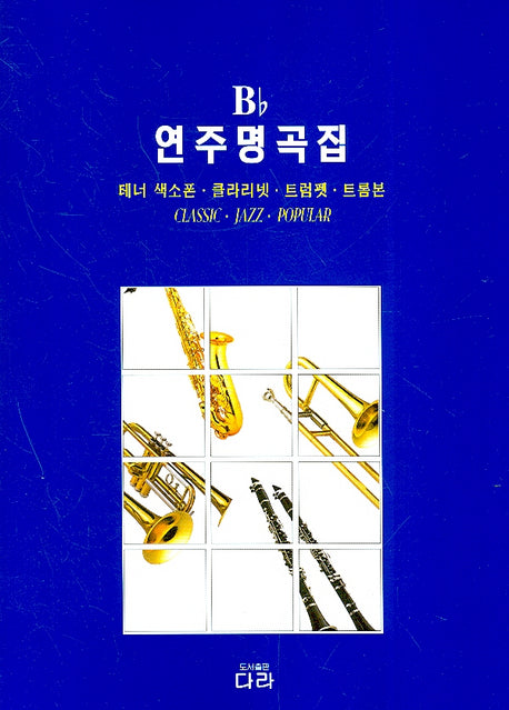 Bb 연주 명곡집