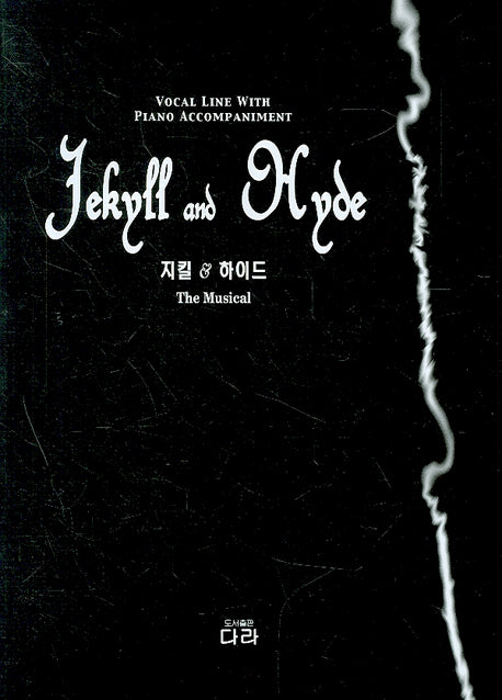 지킬 & 하이드(뮤지컬 시리즈 11)