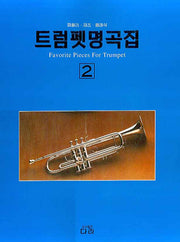 트럼펫 명곡집 2