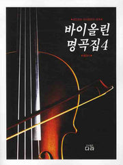 바이올린 명곡집 4