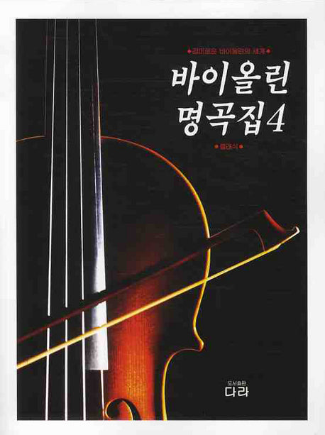 바이올린 명곡집 4