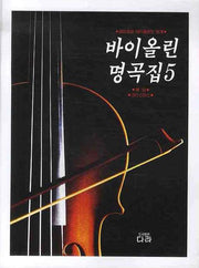바이올린 명곡집 5