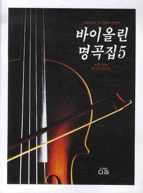 바이올린 명곡집 5